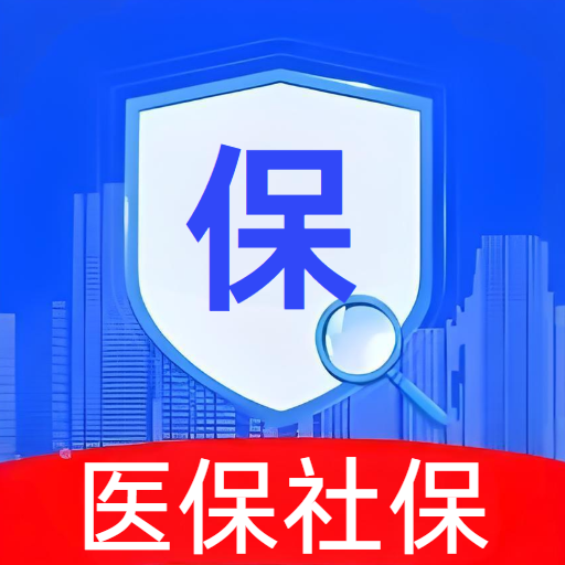 电子社保医保助手