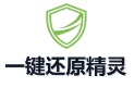 一键还原精灵