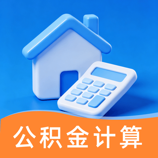 手机公积金计算器