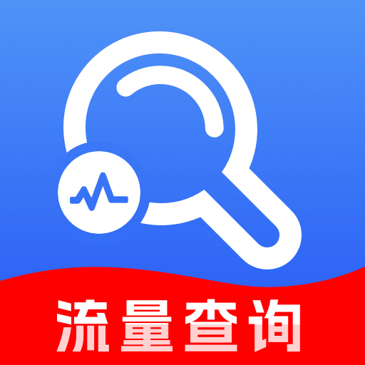 话费余额流量免费查询