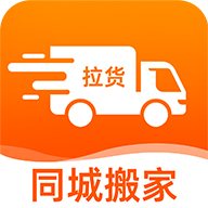 拉货速运搬家