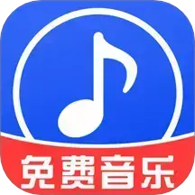 免费音乐畅听