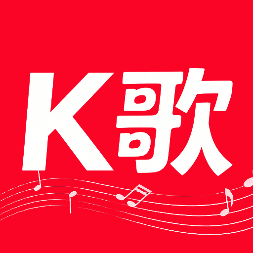 全民K唱免费
