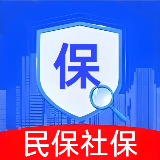 民保社保医保查询