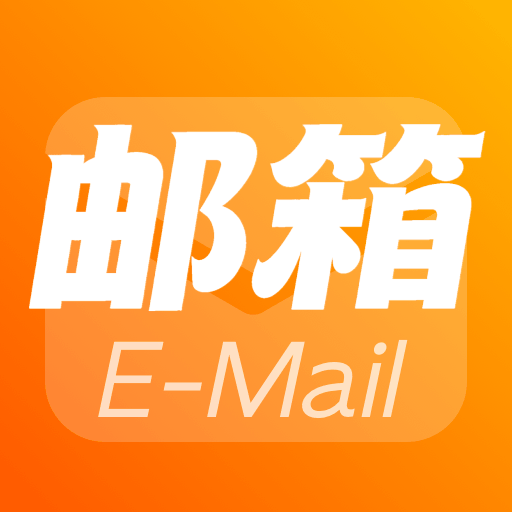 电子邮箱免费注册