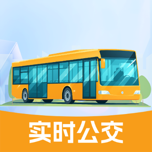车到了公交查询