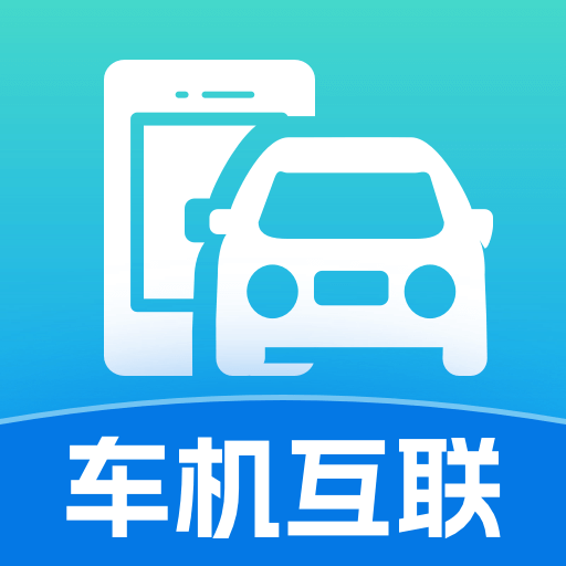 手机联网车辆