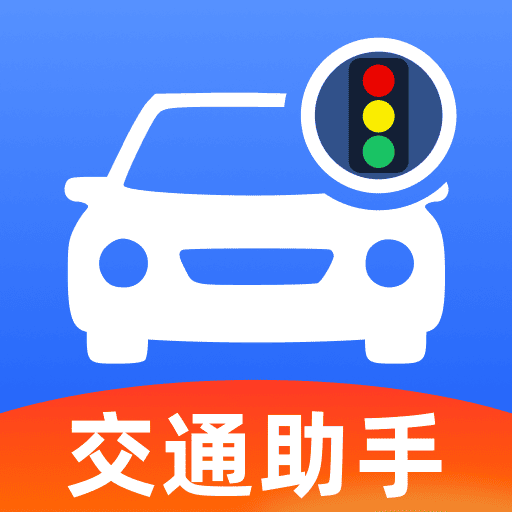 123交规免费查