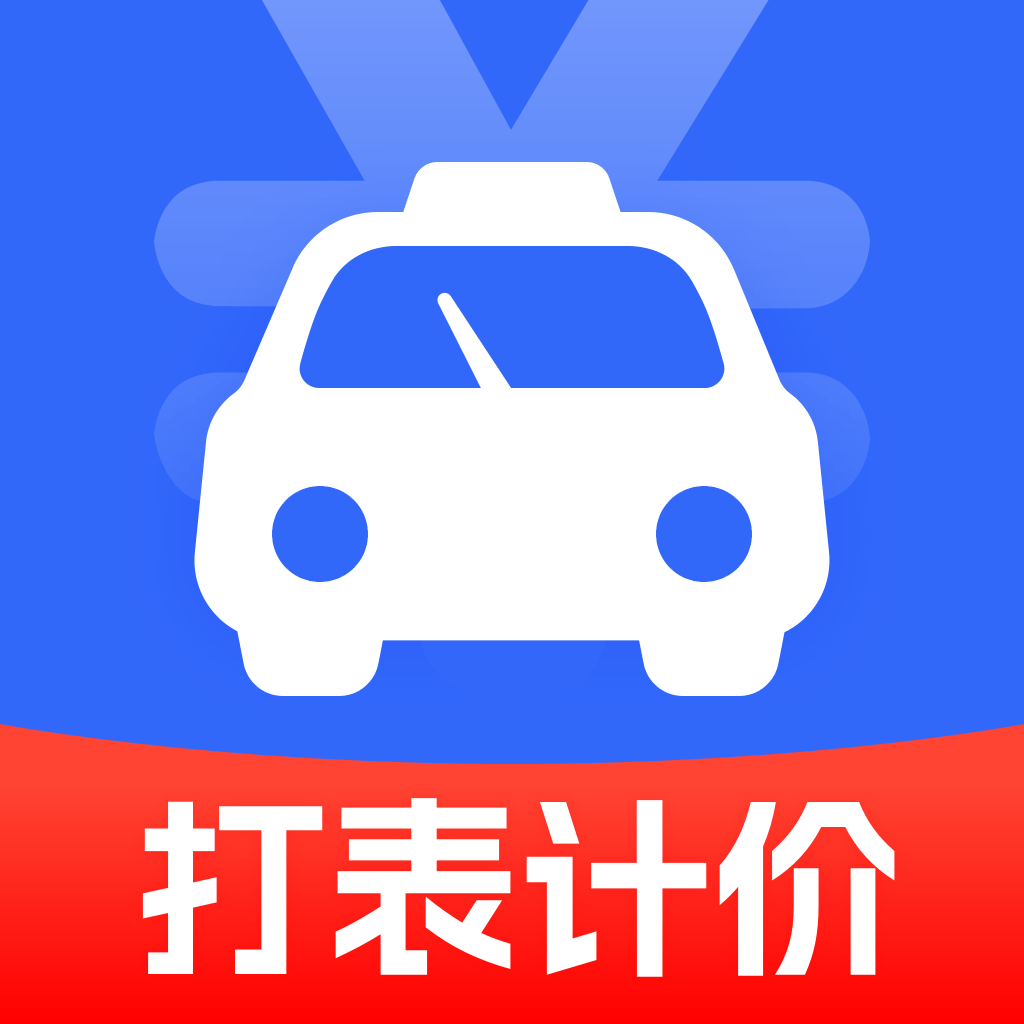 出租车计费