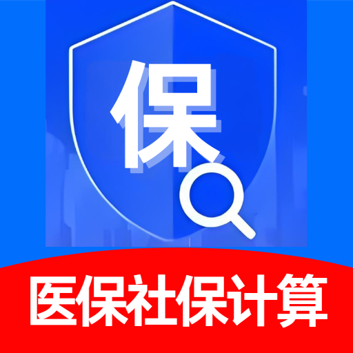 社保医保指南
