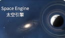 Space Engine