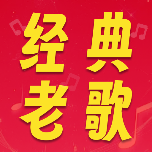 老歌金曲免费