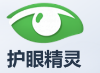 护眼精灵