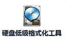 硬盘低级格式化工具