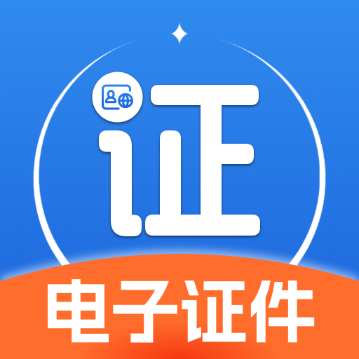 123电子身份管家