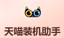 天喵装机助手
