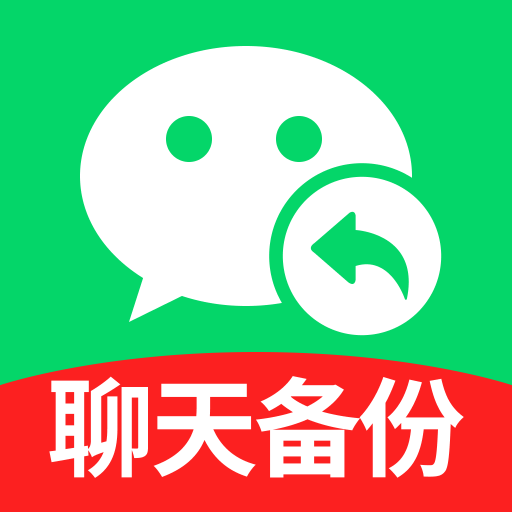 聊天记录微备份管家