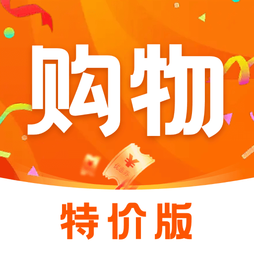 购物特惠商城
