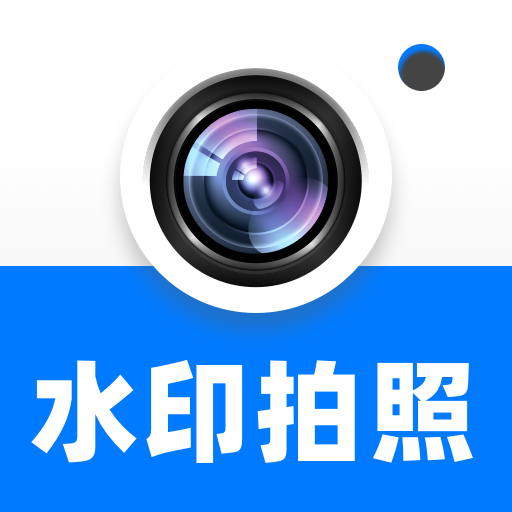 水印相机定位免费打卡