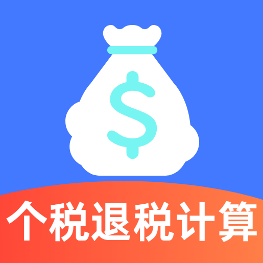 个人税务退税指南