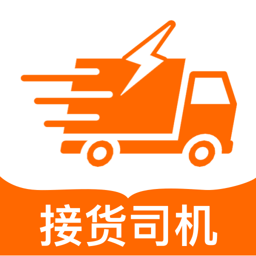 货车接货司机帮