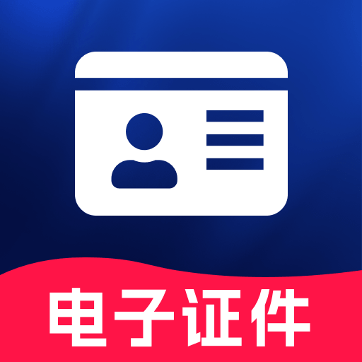 电子证件免费帮手