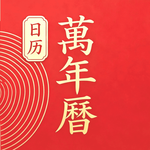 华夏日历黄历免费