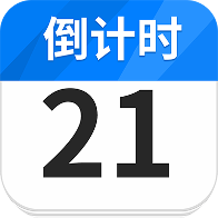 倒计时纪念日Day