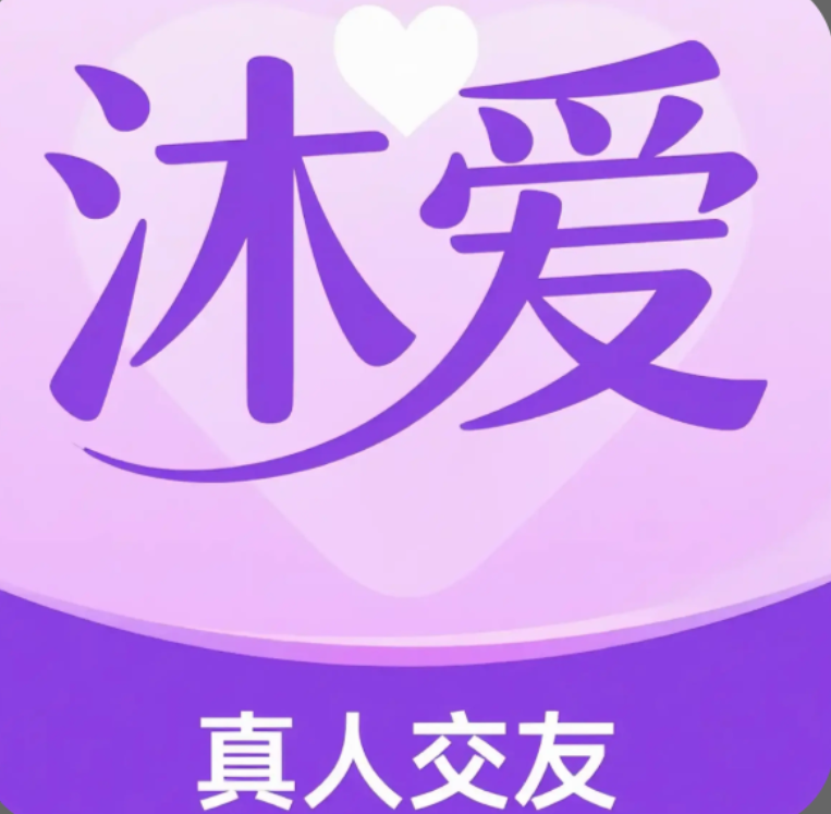 沐爱