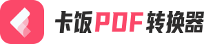 卡饭PDF转换器