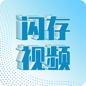 闪存视频
