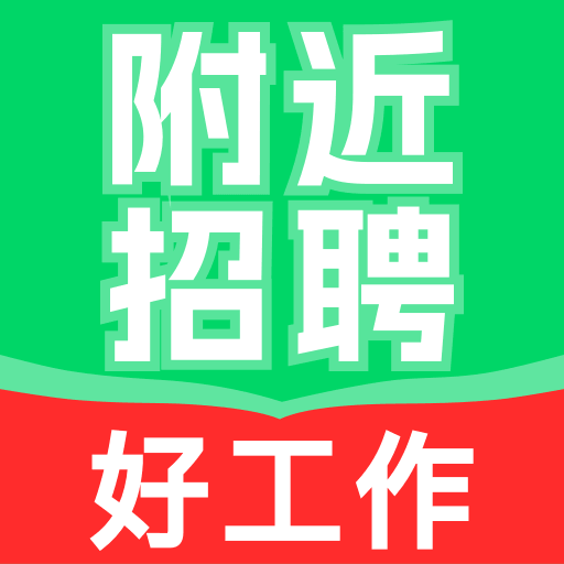 附近工作招人