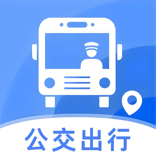 公交准