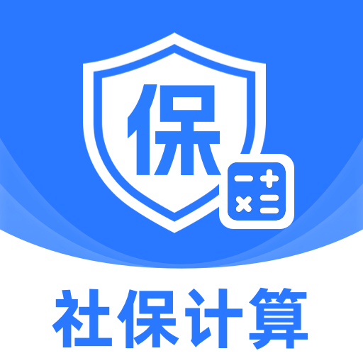 社保医保一键算