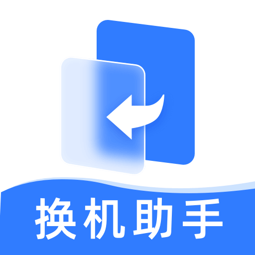 手机换机同步搬家