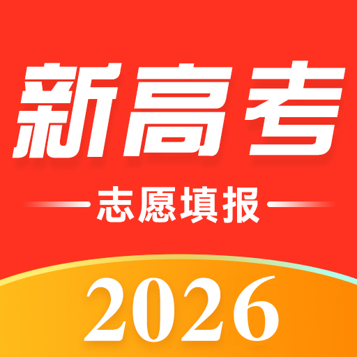 高考志愿填报助手