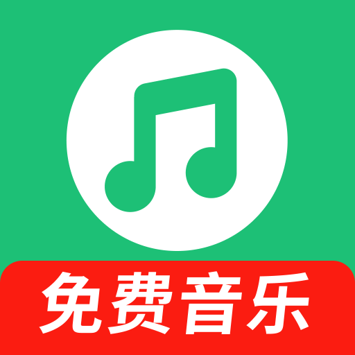 热门免费音乐
