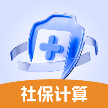 医保社保养老计算
