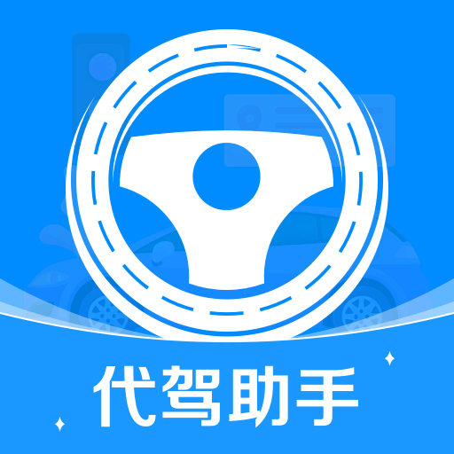 代驾司机帮
