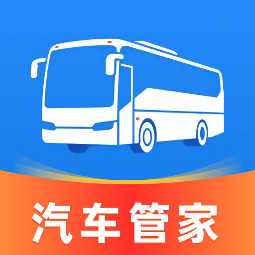 汽车巴士管家