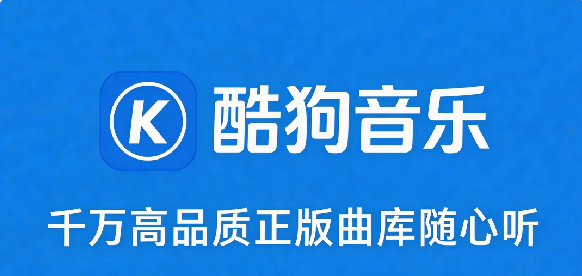 酷狗音乐