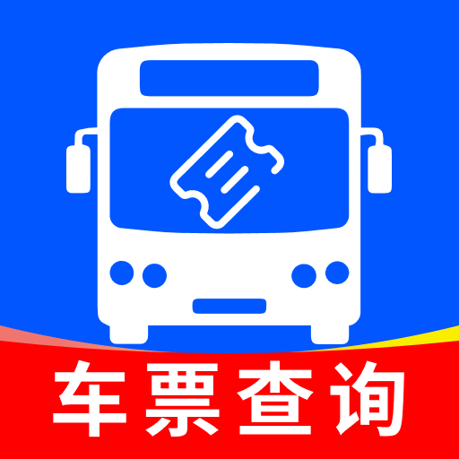 汽车订票助手