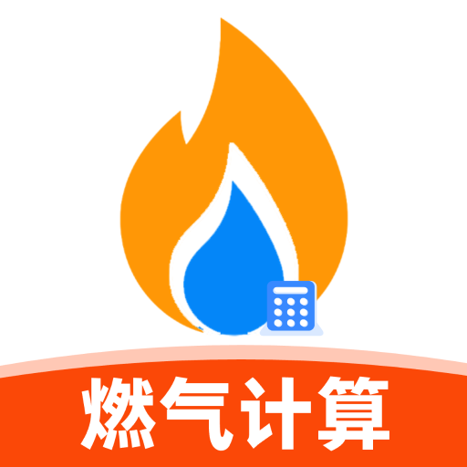 燃气电子计费