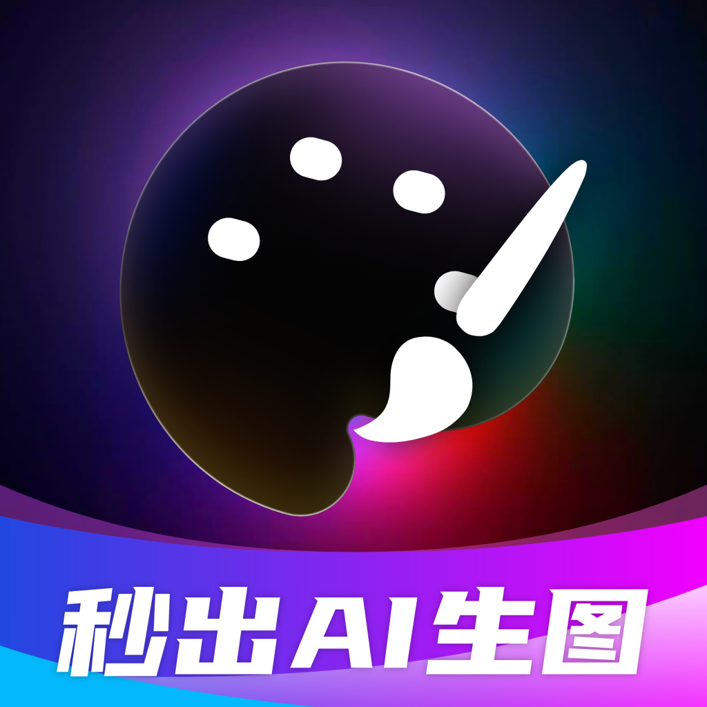 秒出AI生图