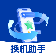 手机换机文件快传助手