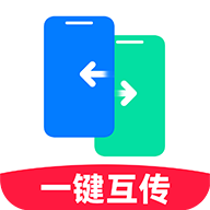 手机互传搬家助手