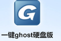 一键GHOST硬盘版