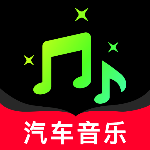 汽车听音乐免费版