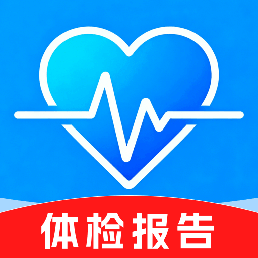 健康体检报告解析