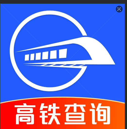 高铁票实时查询